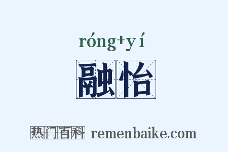 融怡是什么意思的图片